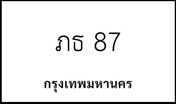 ภธ 87